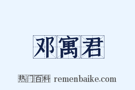 邓寓君是什么意思的图片